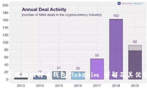 最常用的比特币钱包:Tokenim 详解及其优势