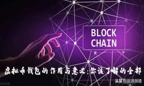 虚拟币钱包的作用与意义：你该了解的全部