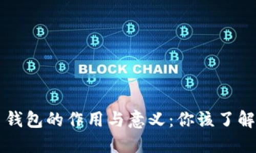 虚拟币钱包的作用与意义：你该了解的全部