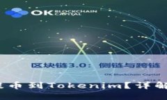 Hit币能否提币到Tokenim？详解与操作指南