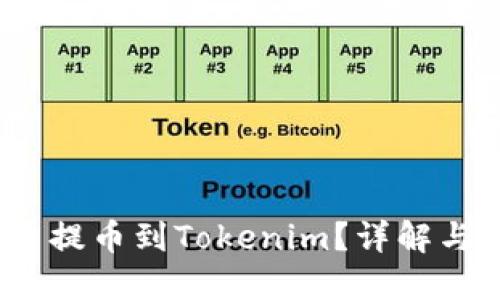 Hit币能否提币到Tokenim?详解与操作指南