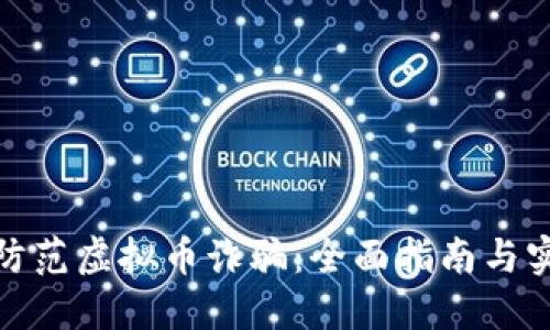 : 如何防范虚拟币诈骗:全面指南与实用技巧