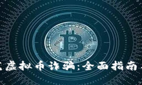 : 如何防范虚拟币诈骗:全面指南与实用技巧