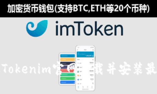 如何从Tokenim官网下载并安装最新版本