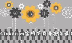 如何从Tokenim官网下载并安装最新版本