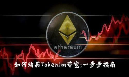 如何购买Tokenim带宽:一步步指南