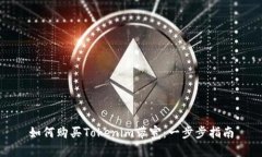 如何购买Tokenim带宽：一步步指南