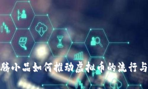 : 沈腾小品如何推动虚拟币的流行与发展