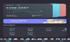 2023年最佳虚拟数字币网站推荐