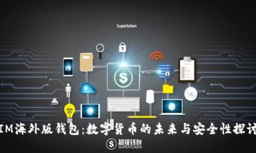 IM海外版钱包:数字货币的未来与安全性探讨