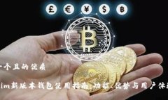 思考一个且的优质Tokenim新版本钱包使用指南：功