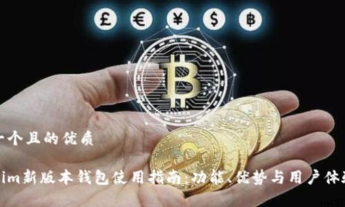 思考一个且的优质
Tokenim新版本钱包使用指南:功能、优势与用户体验分析