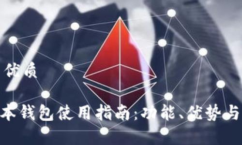 思考一个且的优质
Tokenim新版本钱包使用指南:功能、优势与用户体验分析