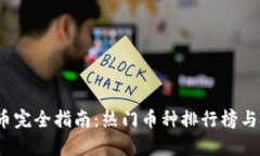 2023年虚拟币完全指南：热门币种排行榜与投资潜