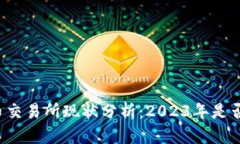 中国虚拟币交易所现状分析：2023年是否仍然存在