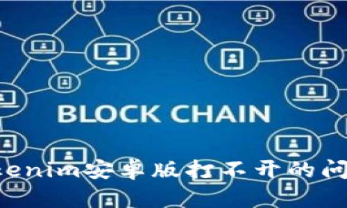 如何解决Tokenim安卓版打不开的问题:全面指南