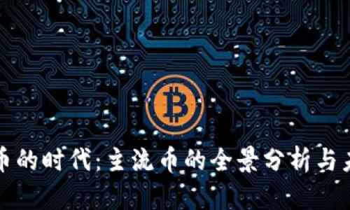 虚拟货币的时代:主流币的全景分析与未来趋势