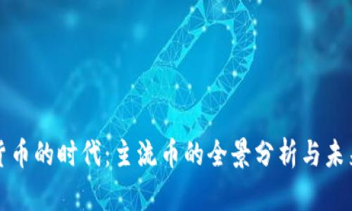 虚拟货币的时代:主流币的全景分析与未来趋势