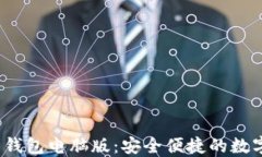 TokenIM 2.0 钱包电脑版：安全便捷的数字资产管理
