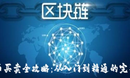 虚拟币买卖全攻略:从入门到精通的完整指南