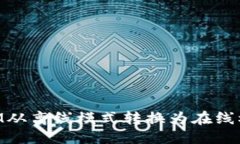 思考一个且的  如何将TokenIM从离线模式转换为在