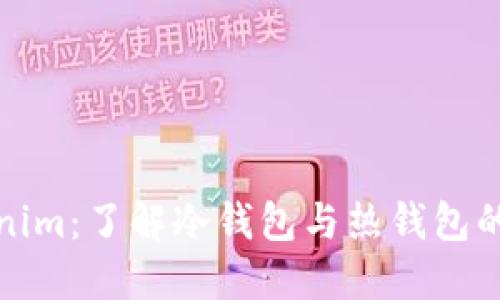 Tokenim:了解冷钱包与热钱包的区别