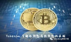Tokenim：了解冷钱包与热钱包的区别