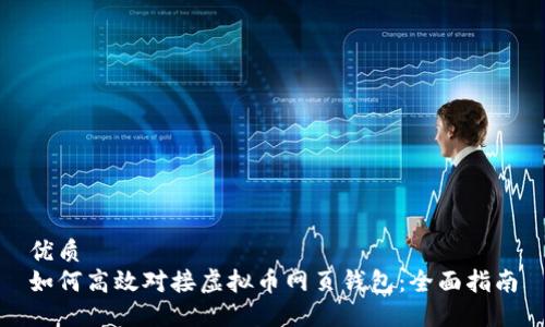 优质
如何高效对接虚拟币网页钱包:全面指南
