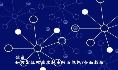 优质
如何高效对接虚拟币网页钱包:全面指南