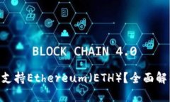 Tokenim是否支持Ethereum（ETH）？全面解析及相关信