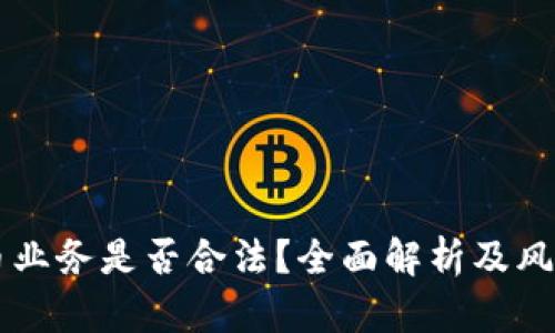 虚拟币业务是否合法?全面解析及风险提示
