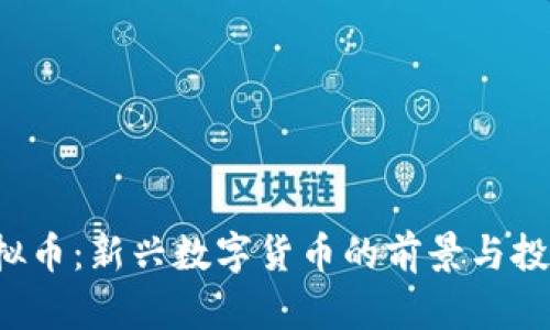 TEC虚拟币:新兴数字货币的前景与投资机遇