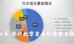 TEC虚拟币：新兴数字货币的前景与投资机遇