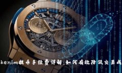 Tokenim提币手续费详解：如何有效降低交易成本