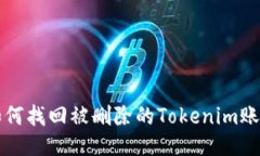 如何找回被删除的Tokenim账户