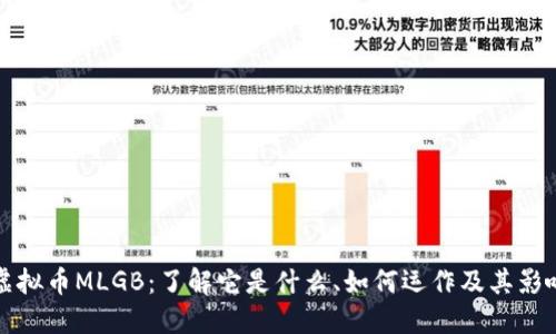 虚拟币MLGB：了解它是什么、如何运作及其影响