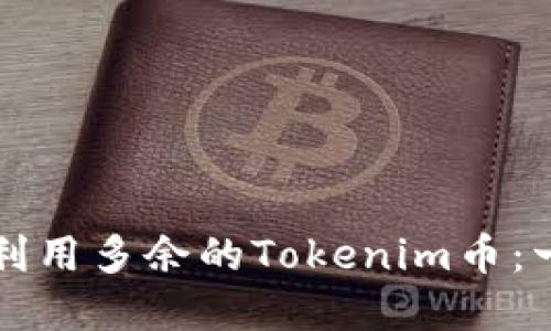 如何管理和利用多余的Tokenim币:一个全面指南