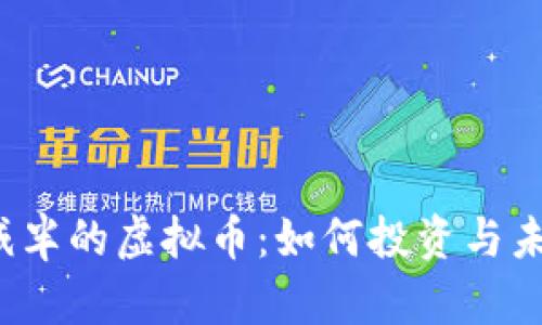 2023年会减半的虚拟币:如何投资与未来趋势分析