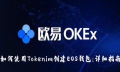 如何使用Tokenim创建EOS钱包：详细指南