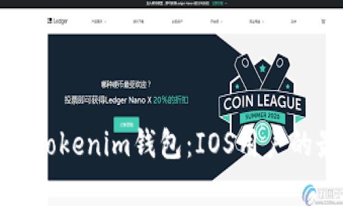 全面解析Tokenim钱包:IOS用户的最佳选择
