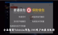 全面解析Tokenim钱包：IOS用户的最佳选择
