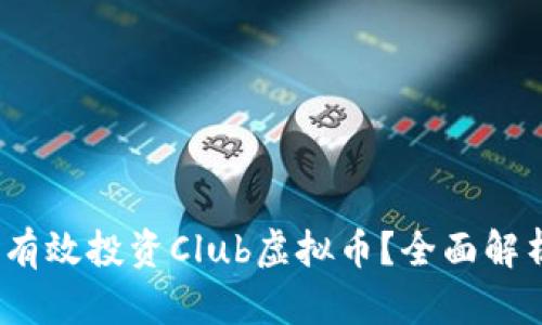 2023年如何有效投资Club虚拟币?全面解析与市场前景