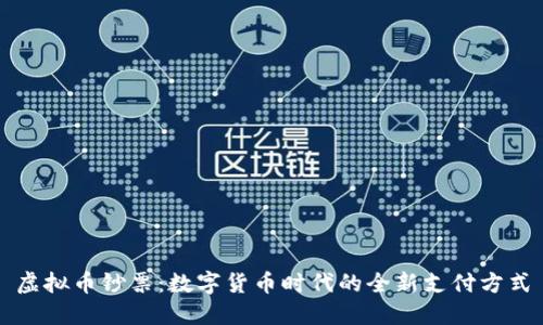虚拟币钞票:数字货币时代的全新支付方式