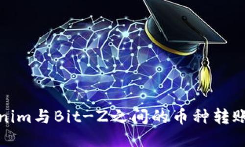 Tokenim与Bit-Z之间的币种转账指南