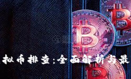 银行虚拟币排查:全面解析与最佳实践