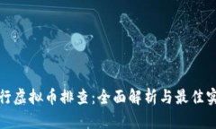 银行虚拟币排查：全面解析与最佳实践
