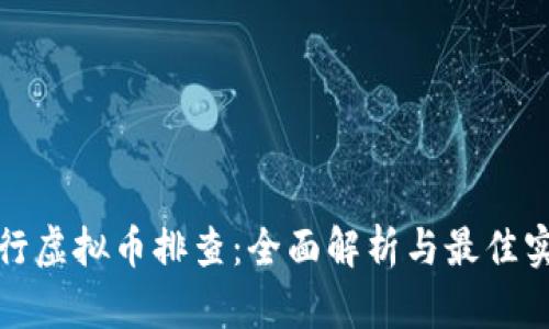 银行虚拟币排查:全面解析与最佳实践
