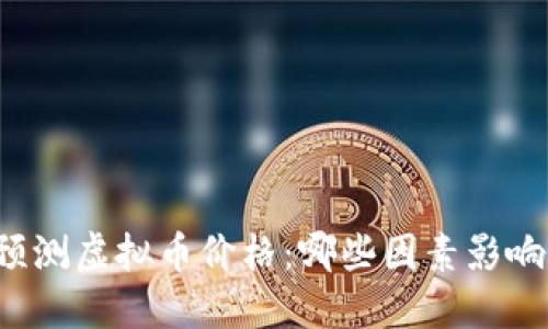 知乎大神预测虚拟币价格:哪些因素影响未来走势?