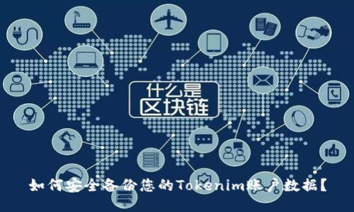 如何安全备份您的Tokenim账户数据?