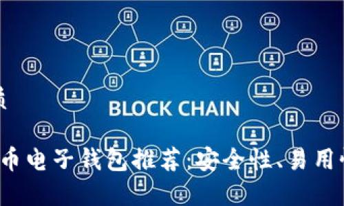 思考一个且的优质
2023年最佳虚拟币电子钱包推荐:安全性、易用性与功能性全分析
